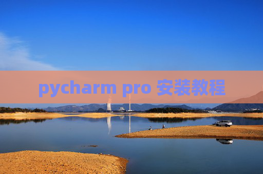 pycharm pro 安装教程