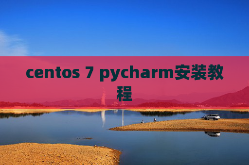 centos 7 pycharm安装教程